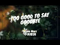 Download Lagu 【怎能輕易說再見】Bruno Mars - Too Good to Say Goodbye 中英歌詞
