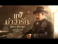 แพ้คำว่ารัก - Calories Blah Blah [Style.Soul Pop]