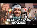 Lagu እቶም ንኣሽቱ ዘየርኣናዮ መልክዕ ኣስመራ: Asmara celebrating #biniamgirmay #eritrea #Africa