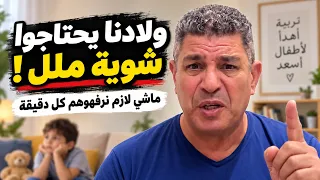 ولادنا يحتاجوا شوية ملل… ماشي لازم نرفهوهم كل دقيقة! 😳
