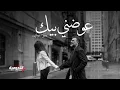 Download Lagu Ali Saber - Awadni Beek | 2024 | علي صابر - عوضني بيك