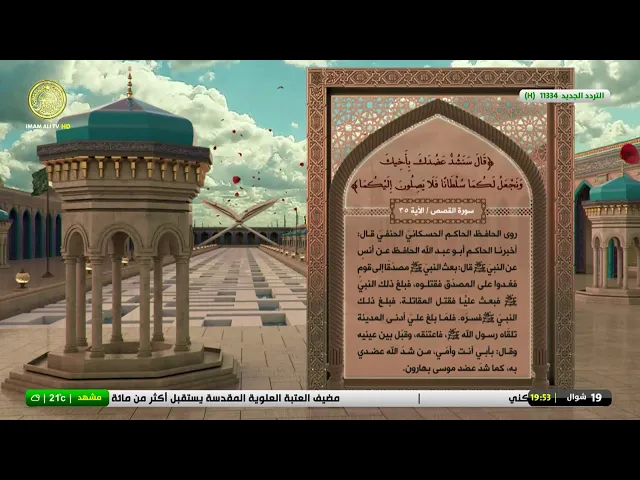 #فضائية_العتبة_العلوية_المقدسة #IMAM_ALI_TV