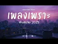 รวมเพลงเพราะๆ 2025 Vol.107 Moonlaze Music ฟังสบายฟังยาวๆ #เพลงใหม่ล่าสุด  #เพลงฮิต #เพลงไทย #รวมเพลง