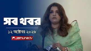 সারাদিনের সব খবর একসাথে | Sob Khobor | News | 12 AM | 12 October 2026 | Jamuna TV