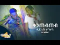 Download Lagu ቀንጠብጠብ - ዲጄ ኣሹ ትግትግ ኣብ ቀዛሕታ Kezahta - Dj Ashu Tig Tig