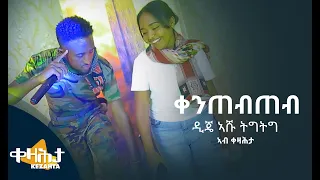 ቀንጠብጠብ ዲጄ ኣሹ ትግትግ ኣብ ቀዛሕታ Kezahta Dj Ashu Tig Tig 