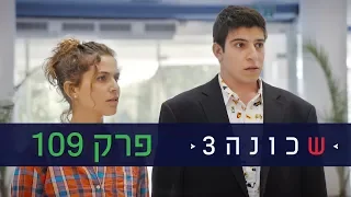 שכונה 3 פרק 109 המלא ניקלודיאון 
