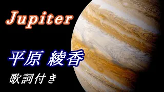 平原綾香 Jupiter 歌詞 