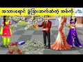 Download Lagu အသားရောင် ခွဲခြားဆက်ဆံတဲ့ အစ်ကို... KK Toon