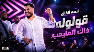 اده م القاق    قولوله ذاك المايحب   ان ا الينك ال عنه  حفلات لبنان          دندنها