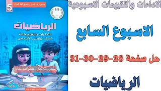 حل صفحة 28 29 30 31 من كتاب التقييم علي الاسبوع السابع رياضيات الصف الخامس الابتدائي ترم اول 2026 