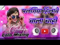 Lagu Hamke Balam Palangiya Hilawe Wala Chahi Dj Remix Hard Dholki mix #ArvindAkela Kallu Bhojpuri Dj gana