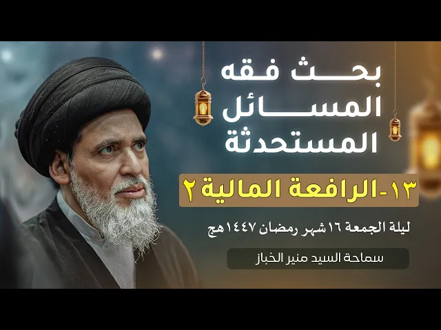 ⁣بحث فقه المسائل المستحدثة 13 | الرافعة المالية | السيد منير الخباز