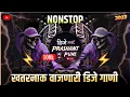 नॉनस्टॉप कडक वाजणारी डीजे गाणी 2025 | Marathi DJ Song | DJ Remix | New Marathi Hindi DJ Remix Songs