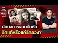 Download Lagu คดีฆาตกรรม ‘นักบงการ’ จอมปั่นหัว…สรุปคือรักแท้หรือแค่รักลวง? | File Not Found EP.266