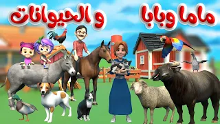 ماما وبابا والحيوانات اغاني اطفال قناة قريتنا 