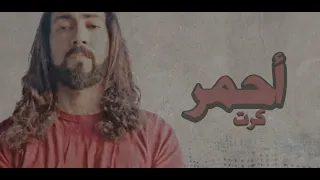           كارت أحمر                                      دندنها