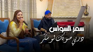 سمر السواس دربي صوبك لو سك ر 2024 