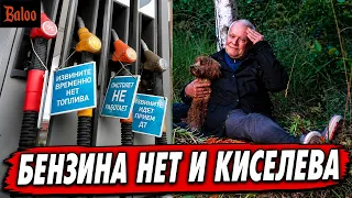 БЕНЗИНА НЕТ, НО ЕСТЬ | ВЫБОРЫ ПРОИЗОШЛА ЧУДОВИЩНАЯ ОШИБКА | КУДА ПРОПАЛ КИСЕЛЕВ | ЧЕЛОВЕК ПАУК ВЫШЕЛ
