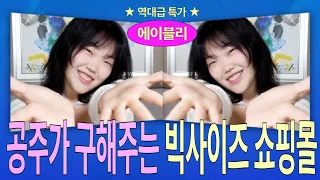 내가 얼마를 썼더니 VVIP가 됐을까..? ★빅사이즈 쇼핑몰 최저가 낋여옴★ (에이블리편)