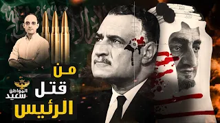 وثائق سرية تكشف تورط السعودية فى اغتيال الرئيس جمال عبدالناصر 