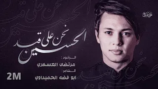 نحن على قيد الحسين   مرتضى العسكري دندنها