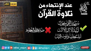 هذا هو الدعاء الدين تختم به تلاوة القرآن وليس صدق الله العظيم دندنها