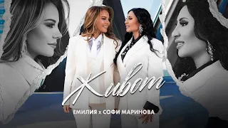 EMILIA x SOFI MARINOVA • ZHIVOT | Емилия и Софи Маринова - Живот • 2026