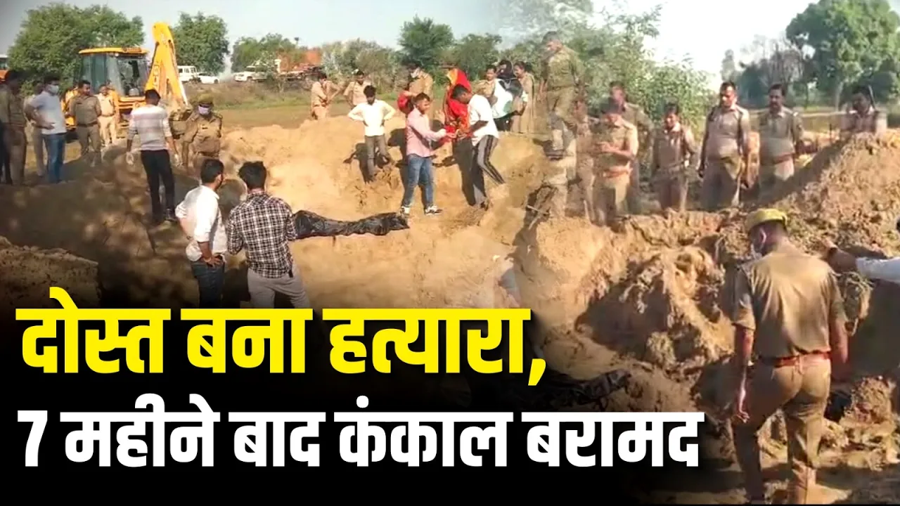 लापता युवक की हत्या का खुलासा, 7 महीने बाद मिला कंकाल | Uttar Pradesh | UP Police