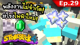 โรงไฟฟ้าแห่งอนาคต~! #29 | โลกนี้มีแต่หิน Stone Block 4