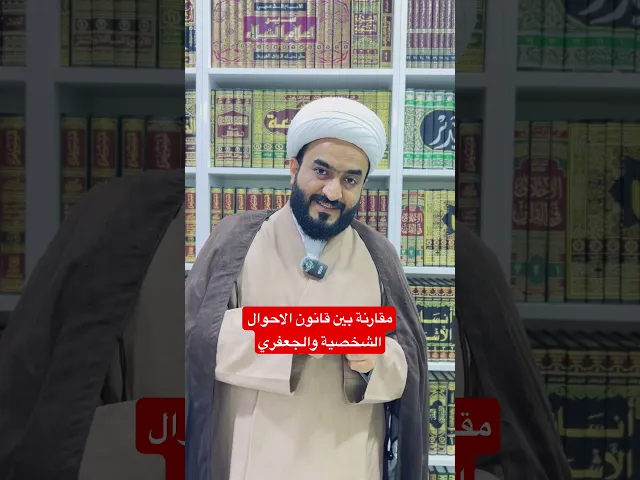 ⁣القانون الجعفري انصف الام والأب