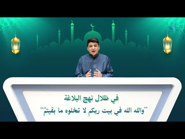 ⁣في ظلال نهج البلاغة ”والله الله في بيت ربكم لا تخلوه ما بقيتمْ “