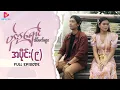Download Lagu ပန်းနုရောင် အိပ်မက်များ - အပိုင်း ၉