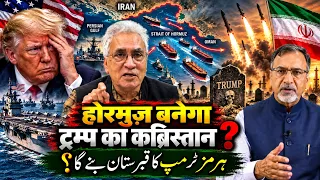 #hormuz बनेगा #trump का कब्रिस्तान ? #israel #usa #iran #khamenei #yemen