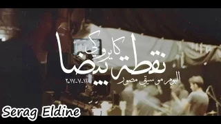 حصريا اغنية ديناصور كايروكي Cairokee Dinasour 