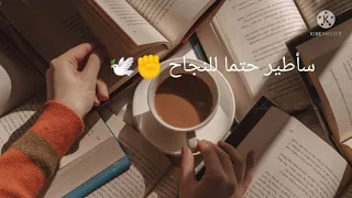 اغنيه تحفيزيه للنجاح       ساطير حتما للنجاح    لا تتوقف عن الحلم حتى النهايه   دندنها
