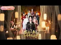 Download Lagu 【全集FULL】《死后八年，女帝命我迎敌》| ENG SUB | 康渝茜#薄荷听书 #cdrama #latest  #热门短剧 #都市 #重生 #逆袭 #现代 #甜宠