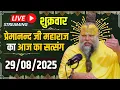Download Lagu LIVE:  पूज्य प्रेमानंद जी महाराज का दिव्य सत्संग |  📅 29 अगस्त 2025