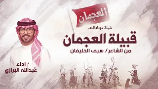 شيلة مهداه لقبيلة العجمان من الشاعر سيف الخليفان اداء عبدالله البرازي 