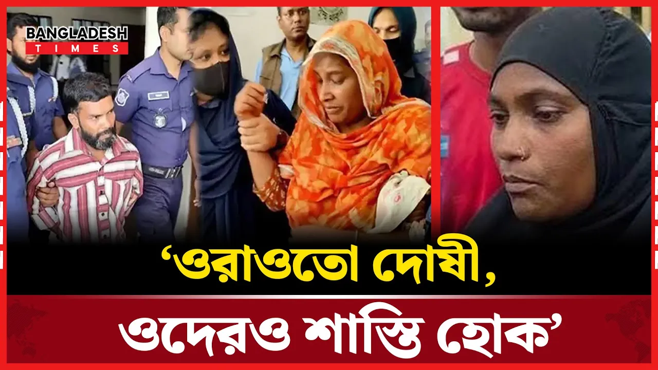 তিন আসামীর খালাসে ক্ষুব্ধ আছিয়ার মা