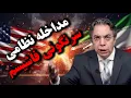 Lagu مداخله نظامی هموارکننده راه سرنگونی حکومت فاشیست | برگ آخر | مهدی فلاحتی