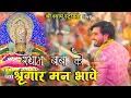Download Lagu श्याम बाबा को श्रृंगार मन भावे , खाटू वाले को दरबार मन भावे | Raj Pareek Ji -Mehndipur Balaji-4K UHD