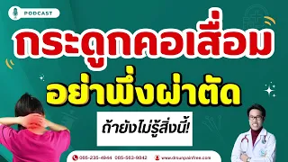 การรักษาภาวะกระดูกคอเสื่อมที่ซับซ้อนควรใช้วิธีใดบ้าง และทำไมการดูแลจิตใจถึงสำคัญ