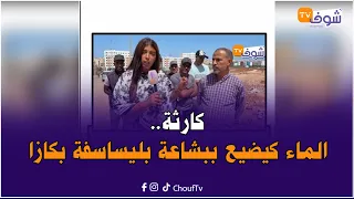 كارثة حقيقية أمام تجزئة أحلام سكن بمنطقة ليساسفة بكازا.. ’’شهر والماء الصالح للشرب كيضيع‘‘