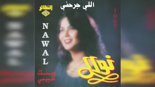             نوال   اللي جرحني دندنها