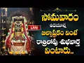 Lagu Live : సోమవారం బిల్వాష్టకం వింటే రాత్రిలోపు శుభవార్త వింటారు | Bilwastakam @sumantv