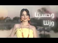 Bessan ISmail - El Khabriye sah (Official Music Video) بيسان اسماعيل - الخبريه صح