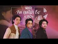 คิด(แต่ไม่)ถึง [Same Page?] - Tilly Birds |ver.80s|