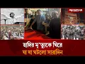 হাদির ম'রদে'হ নিয়ে নতুন সিদ্ধান্তসহ দিনের আলোচিত সব খবর | Top News | 19 December | Jugantor