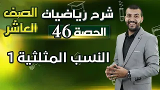 النسب المثلثية 1 درس 1 وحدة 3 الحصة 46 رياضيات الصف العاشر  النسب المثلثية 1 درس 1 وحدة 3 الحصة 46 رياضيات الصف العاشر